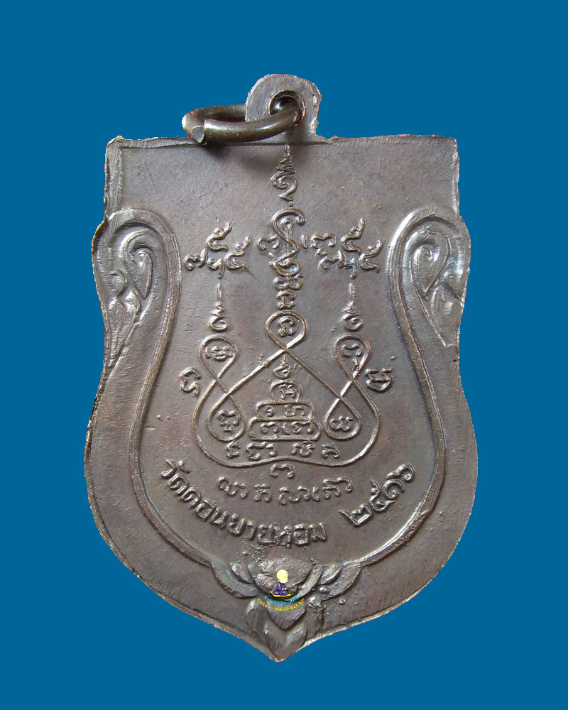 เหรียญเสมา หลวงพ่อ แช่ม ปี 16 (เสริม)