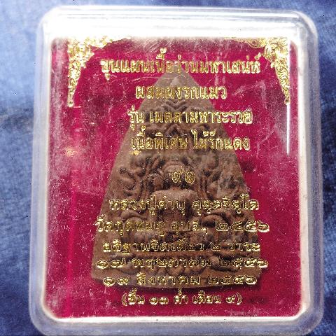 ขุนแผนเนื้อว่านผสมผงรกแมวหลวงปู่คำบุ (ว่านไม้รักแดง)