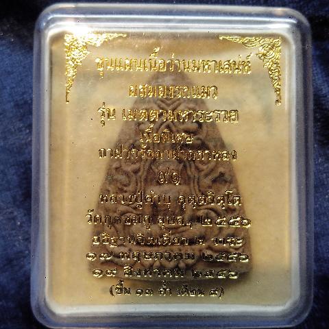 ขุนแผนเนื้อว่านผสมผงรกแมวหลวงปู่คำบุ (ว่านกาฝากรักกาฝากหลง)