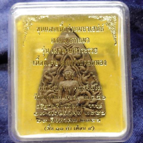 ขุนแผนเนื้อว่านผสมผงรกแมวหลวงปู่คำบุ (ว่านดอกทอง)