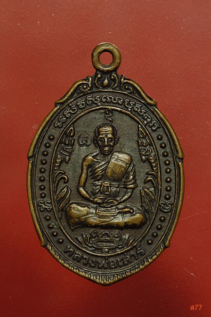 เหรียญหลวงพ่อเสาร์ วัดกุดเวียน จ.นครราชสีมา ปี 2538
