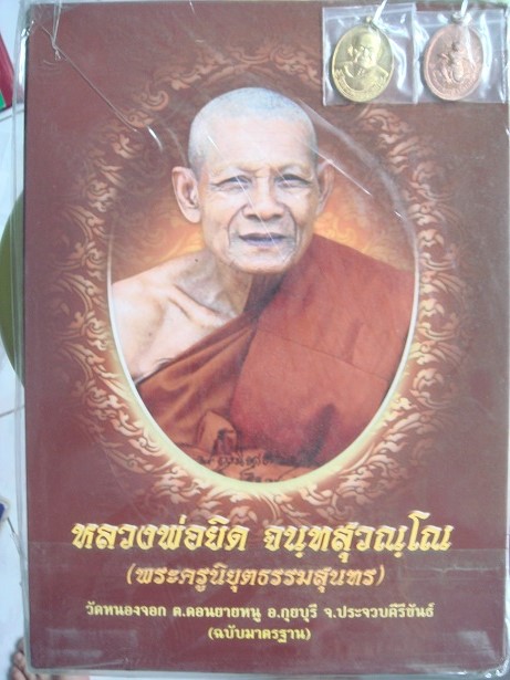 (ของใหม่) หนังสือหลวงพ่อยิด วัดหนองจอก ภาพวัตุมงคล สวยๆครับ (มีเหรียญ 2 เหรียญด้วยนะครับ) 1100 บาท
