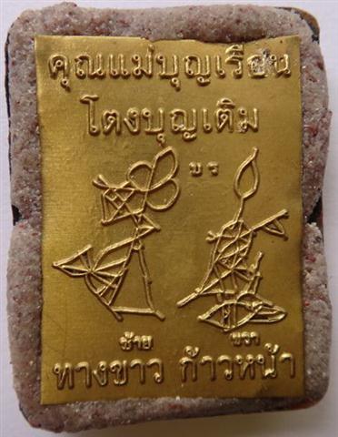 ล็อคเก็ตคุณแม่บุญเรือน โตงบุญเติม หลังอุดผงเก่ามากมาย ปิดด้วยแผ่นทางขาวก้าวหน้าปี55 เคาะเดียว350