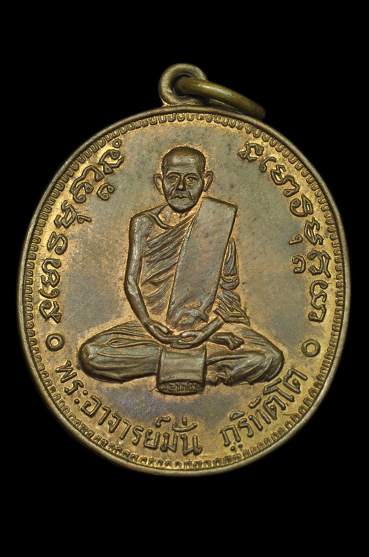เหรียญ100ปี พระอาจารย์มั่น เนื้อฝาบาตร