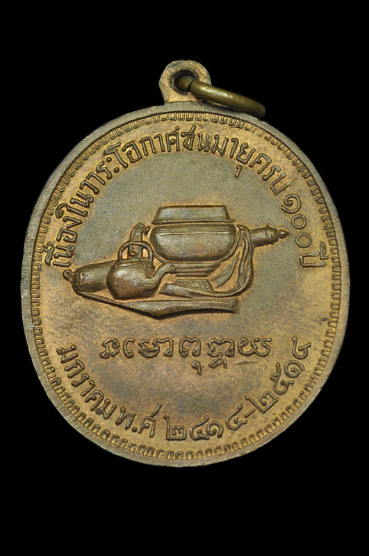 เหรียญ100ปี พระอาจารย์มั่น เนื้อฝาบาตร
