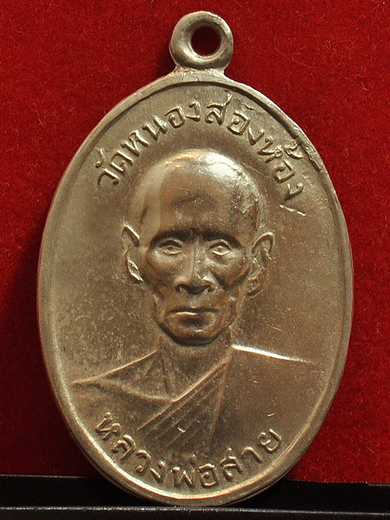 หลวงปู่สาย วัดหนองสองห้อง รุ่นแรก ปี06 บล๊อกแรก(1)