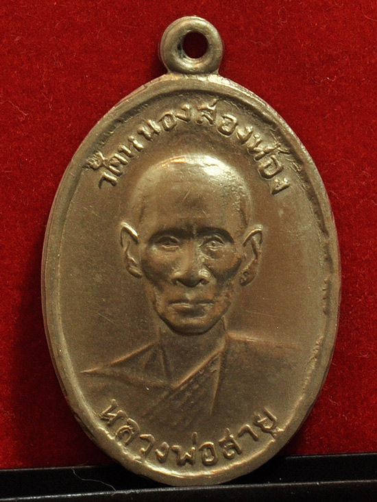 หลวงปู่สาย วัดหนองสองห้อง รุ่นแรก ปี06 บล๊อกแรก(2)