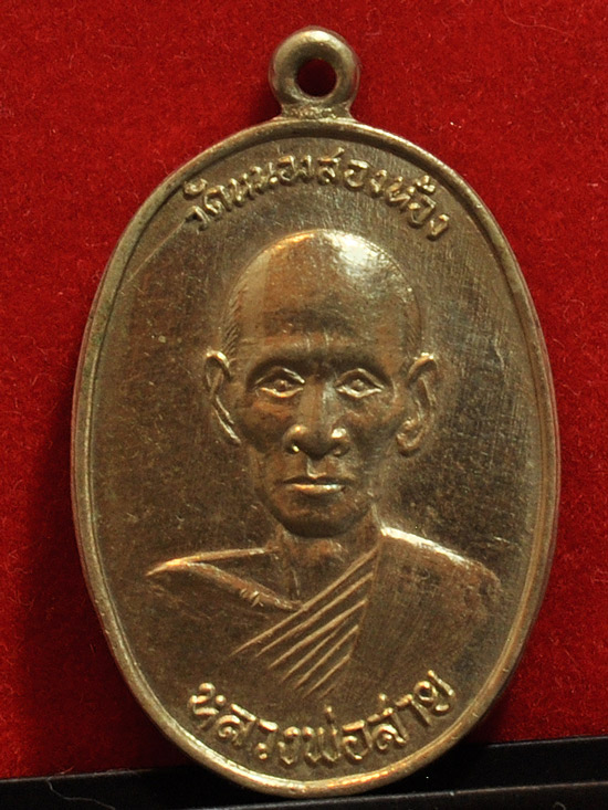 หลวงปู่สาย วัดหนองสองห้อง รุ่นแรก ปี06 บล๊อกสอง ว.ขีด