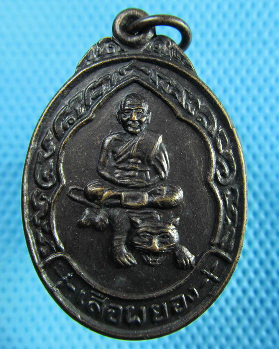 เหรียญ " เสือผยอง " หลวงพ่อเปิ่น วัดบางพระ สวย..เริ่ม20บาท(30/05/57-73)