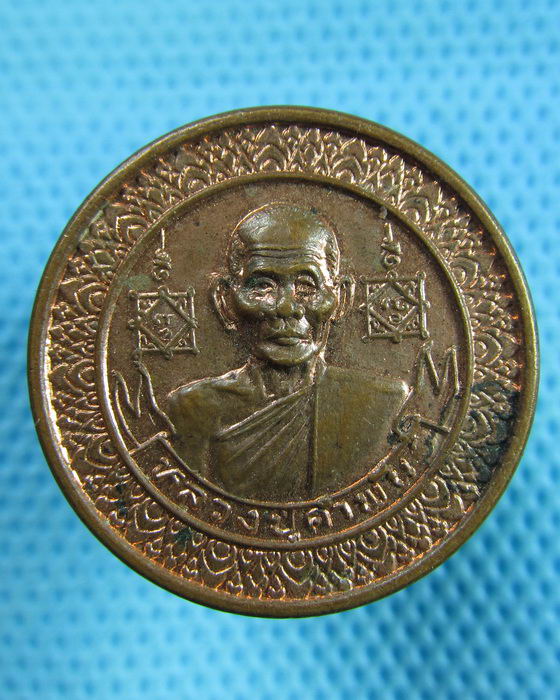 เหรียญหลวงปู่คำพันธ์ วัดธาตุมหาชัย รุ่นรัตนชัย เนื้อทองแดง..เริ่ม20บาท(30/05/57-74)
