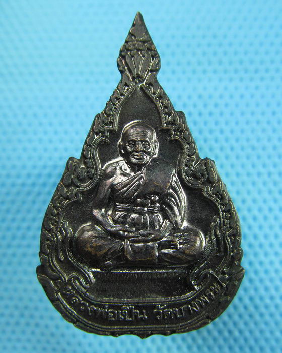 เหรียญหลวงพ่อเปิ่น วัดบางพระ รุ่นสหัสวรรษ ปี2000 (ปี2543) สวยแชมป์..เริ่ม20บาท(30/05/57-75)