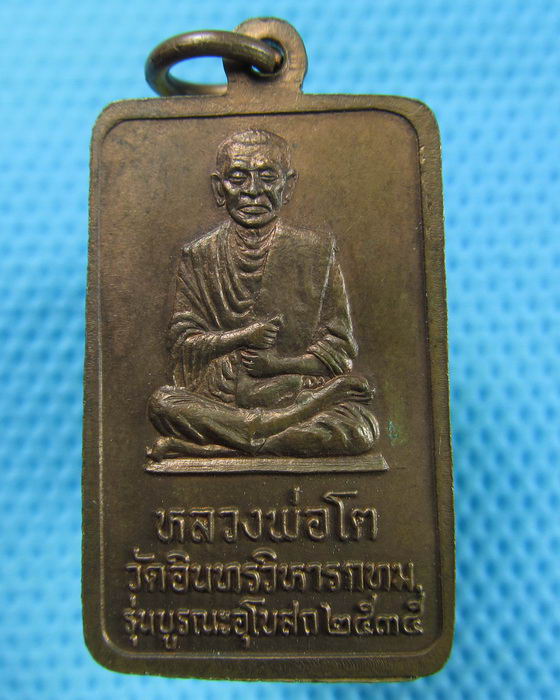 เหรียญหลวงพ่อโต วัดอินทรวิหาร รุ่นบูรณะอุโบสถ ปี 2535...เริ่ม20บาท(30/05/57-79)
