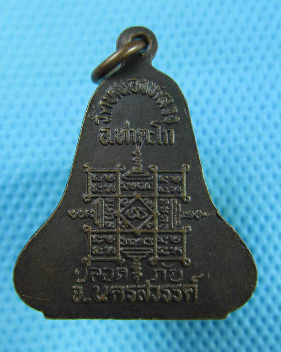 เหรียญหลวงพ่อฮวด กัณฑโว วัดหัวถนนใต้ ออกวัดหนองหลวง รุ่นปลอดภัย..เริ่ม20บาท(30/05/57-82)