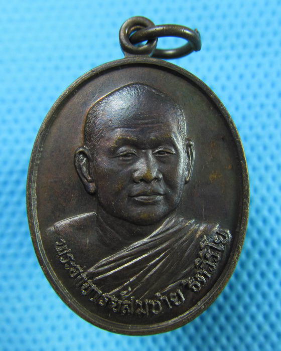 เหรียญหลวงพ่อสมชาย วัดเขาสุกิมออก วัดโขดหิน ระยอง ปี30..เริ่ม20บาท(30/05/57-83)