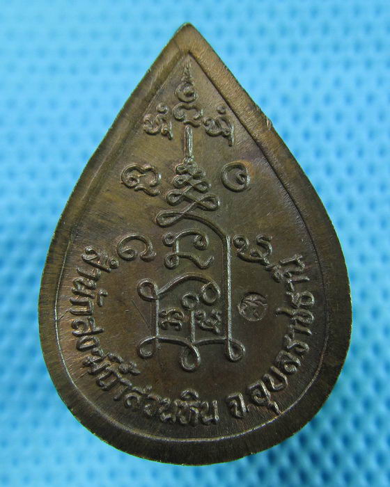 เหรียญหยดน้ำ หลวงปู่พรหมมา เขมจาโร สำนักสงฆ์ถ้ำสวนหิน..เริ่ม20บาท(30/05/57-84)