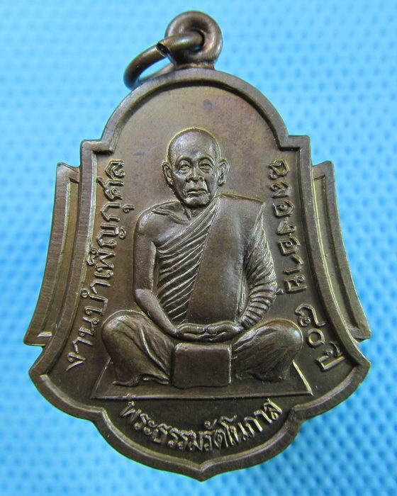 เหรียญพระธรรมรัตโนภาส วัดพระมหาธาตุวรมหาวิหาร ปี 2537 รุ่นอุดมสุข..เริ่ม20บาท(30/05/57-85)