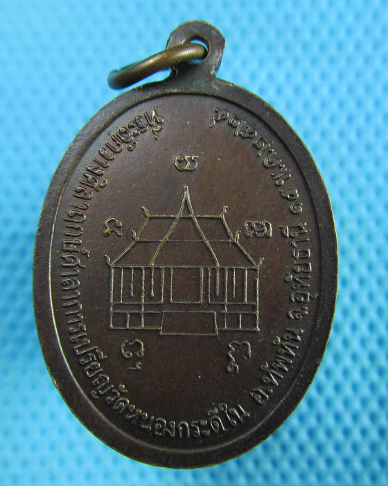 เหรียญหลวงพ่อเคลือบ วัดหนองกระดี่(ใน) จ.อุทัยธานี ปี2529..เริ่ม20บาท(30/05/57-91)