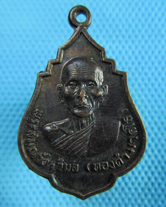 เหรียญหลวงพ่อทองคำ วัดสมุหประดิษฐ์ สระบุรี ปี2519..เริ่ม20บาท(30/05/57-92)