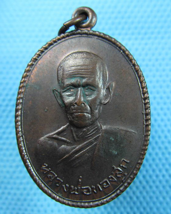 เหรียญหลวงพ่อทองสุก สุธฺมโม วัดหัวบึงทุ่ง อ.ธาตุพนม จ.นครพนม..เริ่ม20บาท(30/05/57-105)