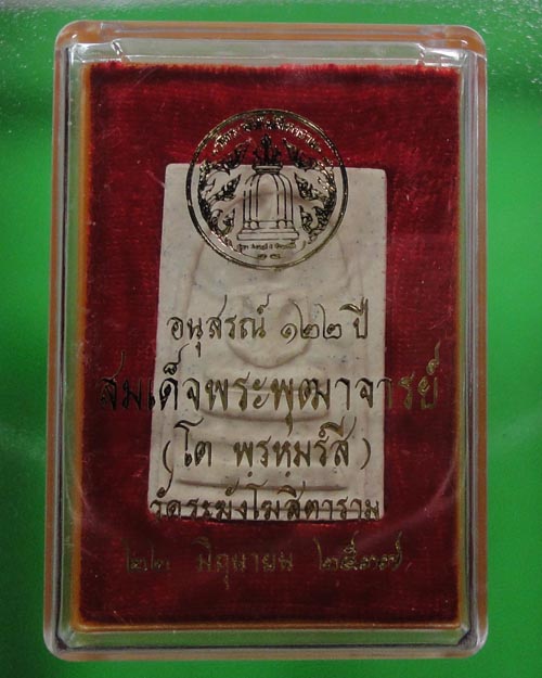 สมเด็จอนุสรณ์ 122ปี สมเด็จโต" พิมพ์ใหญ่ 5