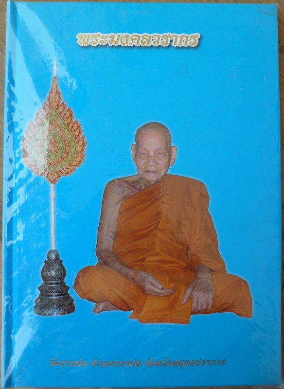 หนังสือประวัติ หลวงพ่อชาญ วัดบางบ่อ สมุทรปราการ (เล่มแรก)