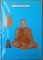 หนังสือประวัติ หลวงพ่อชาญ วัดบางบ่อ สมุทรปราการ (เล่มแรก)