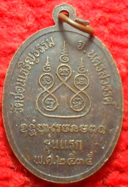 -40-เหรียญพระครูโสภณธรรมภาณ รุ่นแรก ปี2535วัดชอนเจริญธรรม จ.นครสวรรค์เคาะเดียว