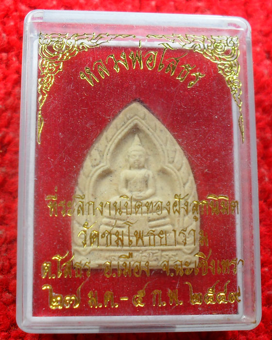 -40-พระผงหลวงพ่อโสธร เคาะเดียวแดง