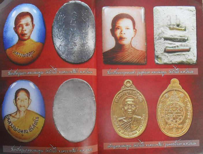 หนังสือ รวมชุดพระเครื่องหลวงพ่อคูณต่างวัดต่างมูลค่า พร้อมประวัติ เคาะดียว