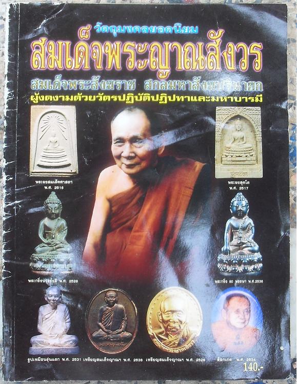 หนังสือวัตถุมงคลยอดนิยม พระสมเด็จญาณสังวรฯ วัดบวรนิเวศวิหาร เคาะเดียว