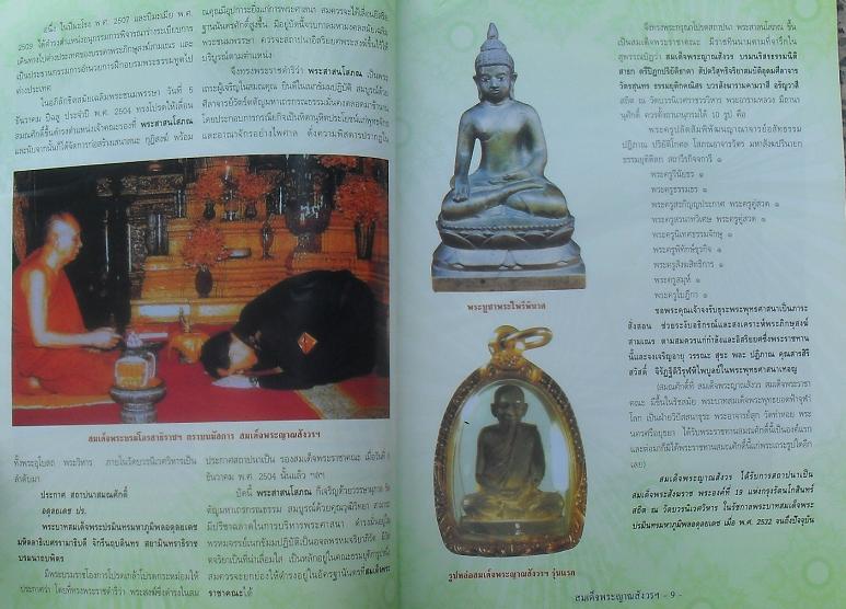 หนังสือวัตถุมงคลยอดนิยม พระสมเด็จญาณสังวรฯ วัดบวรนิเวศวิหาร เคาะเดียว