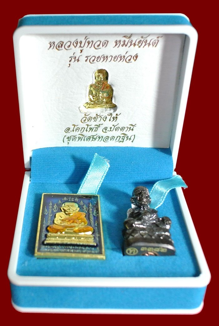 หลวงปู่ทวด หมื่นยันต์ รุ่นรวยหายห่วง ชุดพิเศษทอดกฐิน วัดช้างไห้ เนื้อฝาบาตลงยาสีน้ำเงิน หมายเลข ๓๓๘๒