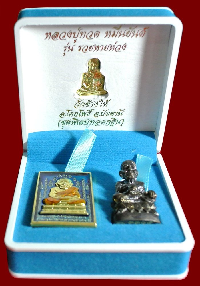 หลวงปู่ทวด หมื่นยันต์ รุ่นรวยหายห่วง ชุดพิเศษทอดกฐิน วัดช้างไห้ เนื้อฝาบาตลงยาสีน้ำเงิน หมายเลข ๓๓๐๕