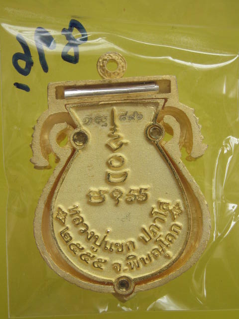 เหรียญเสมาฉลุลายมังกร พระพุทธชินราช หลวงปู่แขก รุ่นมงคลชีวิต เนื้อทองระฆังตะกรุดเงิน เบอร์ .....896