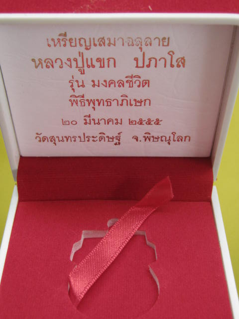 เหรียญเสมาฉลุลายมังกร พระพุทธชินราช หลวงปู่แขก รุ่นมงคลชีวิต เนื้อทองระฆังตะกรุดเงิน เบอร์ 817 กล่อง