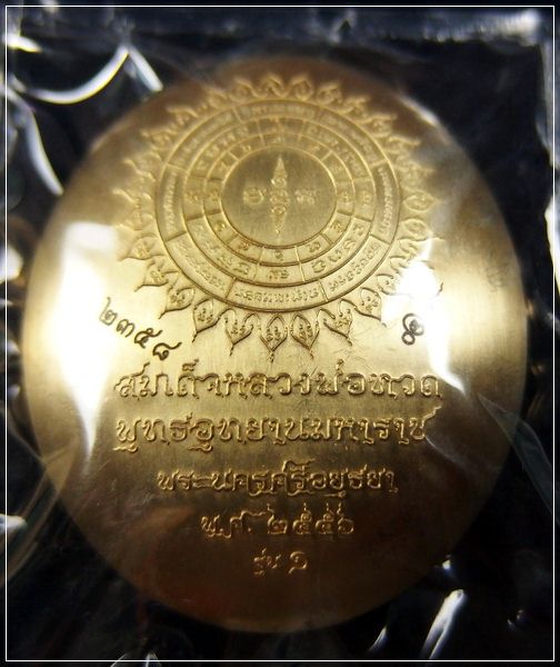 หลวงพ่อทวดนั่งพาน รุ่น ๑ พิมพ์รูปไข่ พุทธอุทยานมหาราช ว.วชิรธรรมาราม อยุธยา เนื้อทองระฆัง...2358 ครบ