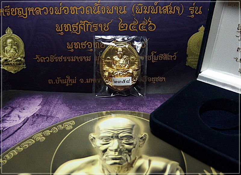 หลวงพ่อทวดนั่งพาน รุ่น ๑ พิมพ์รูปไข่ พุทธอุทยานมหาราช ว.วชิรธรรมาราม อยุธยา เนื้อทองระฆัง...2358 ครบ