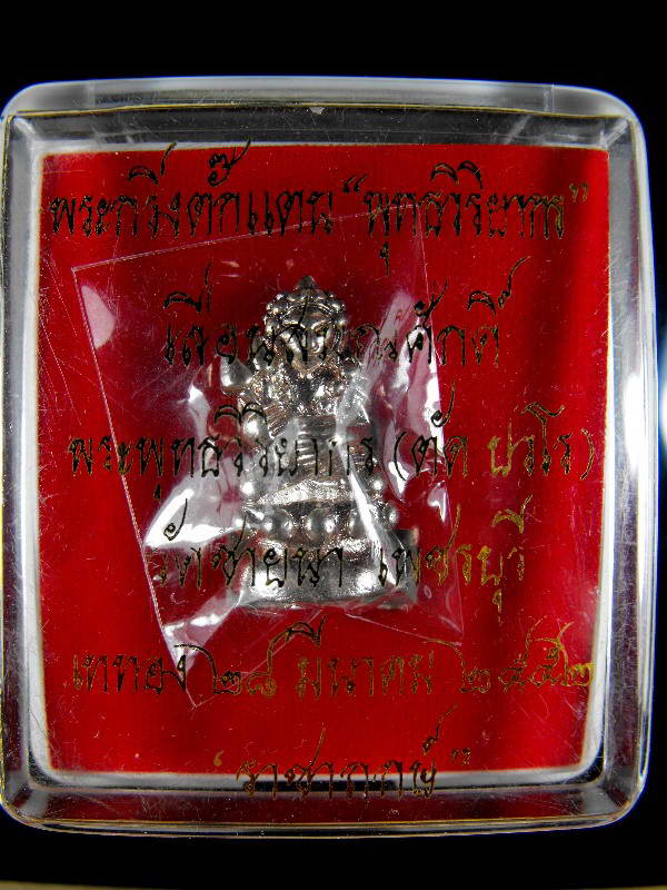 เหรียญเจ้าสัวหล่อรุ่นแรก หลวงพ่อตัด วัดชายนา "รุ่นโภคทรัพย์ ปี2551" 