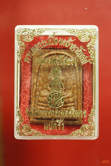 พระผงหลวงพ่อโสธร เนื้อกระเบื้องหลังคาโบสถ์ กล่องเดิม