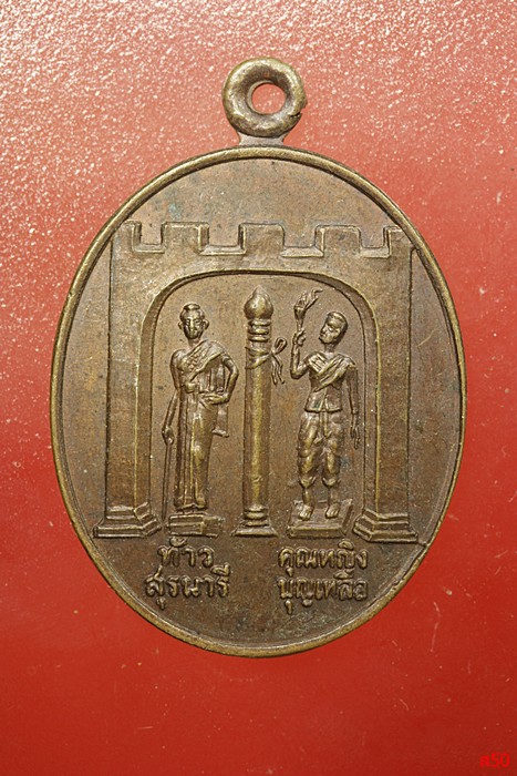 เหรียญท้าวสุรนารี คุณหญิงบุญเหลือ วัดใหม่อินทราราม ปี 2534