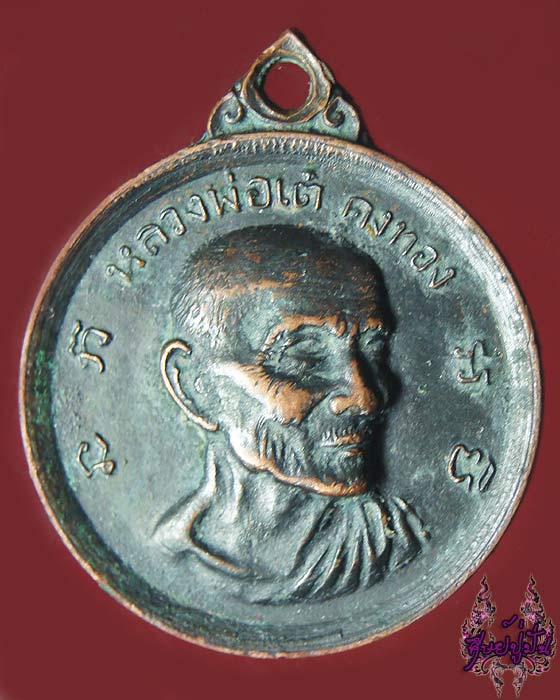 เหรียญหลวงพ่อเต๋ คงทอง วัดสามง่าม ปี12 เคาะเดียวครับ