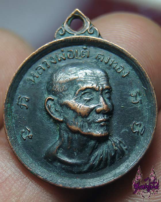 เหรียญหลวงพ่อเต๋ คงทอง วัดสามง่าม ปี12 เคาะเดียวครับ