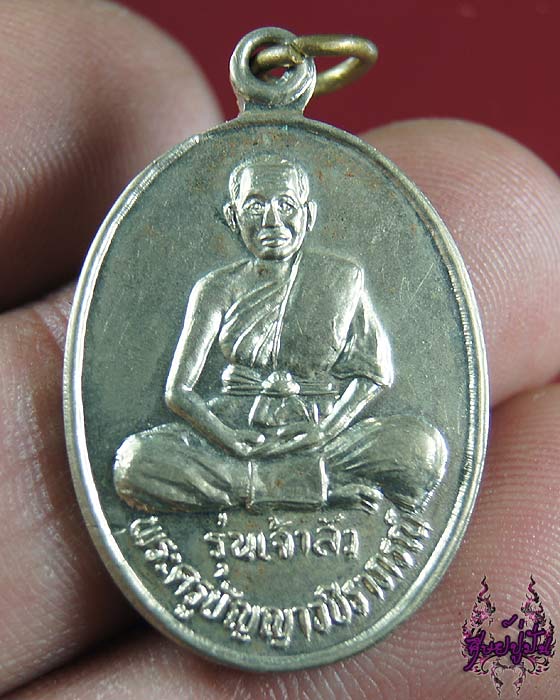 เหรียญพระครูปัญญาวชิราภรณ์ รุ่นเจ้าสัว วัดศรีปุณณาวาส ปี2535 กำแพงเพชร 