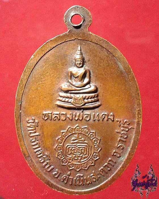 เหรียญพระครูสุนทรธรรโมภาสวัดปรกเจริญ ราชบุรี เคาะเดียวครับ