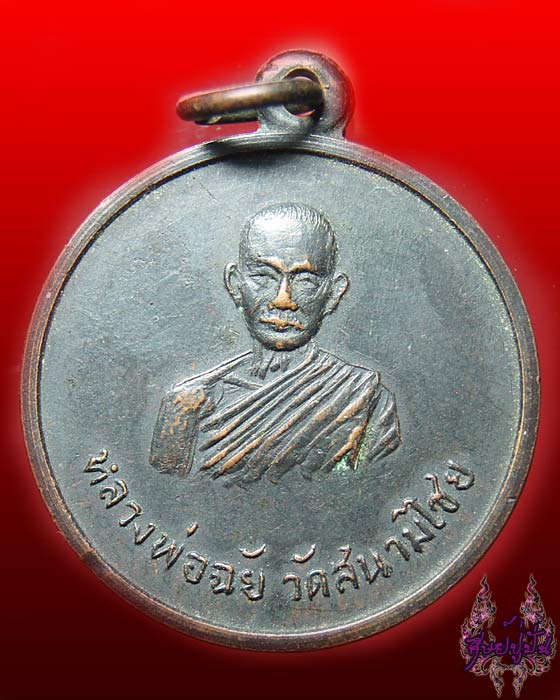 เหรียญหลวงพ่อฉัย วัดสนามไชย 