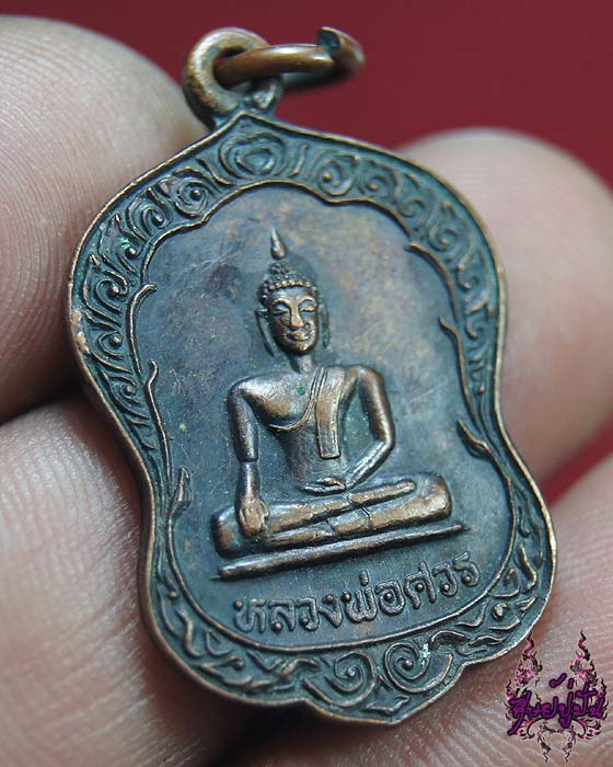 เหรียญหลวงพ่อศวร วัดห้วยดั้ง อ.พรหมพิราม จ.พิษณุโลก เคาะเดียวครับ