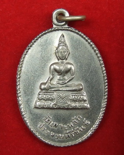เหรียญพระพุทธ วัดเกาะหลัก ประจวบคีรีขันธ์ ปี 2510 เนื้ออัลปาก้า สภาพสวย หายาก