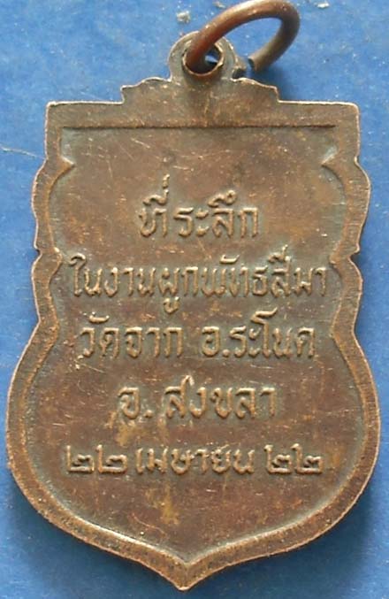เหรียญสมเด็จเจ้าศรีวิไล วัดจาก ระโนด สงขลา