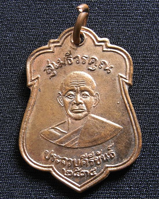เคาะเดียว เหรียญรุ่น๕ พระสุเมธีวรคุณ (หลวงพ่อเปี่ยม) วัดเกาะหลัก จ.ประจวบคีรีขันธ์ พ.ศ.๒๕๓๔