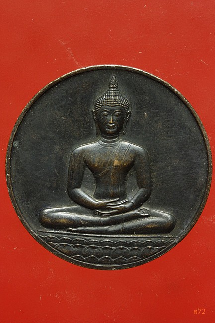 เหรียญลายสือไท ฉลอง 700 ปี หลวงพ่อเกษม เขมโก ปลุกเสก ปึี 2526